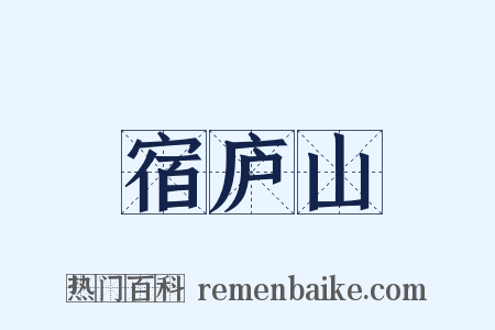 宿庐山是什么意思的图片
